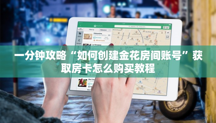 一分钟攻略“如何创建金花房间账号”获取房卡怎么购买教程