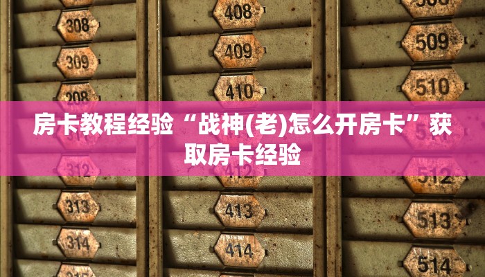 房卡教程经验“战神(老)怎么开房卡”获取房卡经验