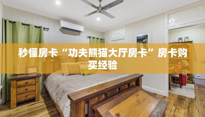 秒懂房卡“功夫熊猫大厅房卡”房卡购买经验