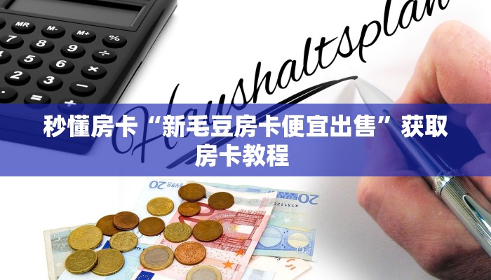 秒懂房卡“新毛豆房卡便宜出售”获取房卡教程 