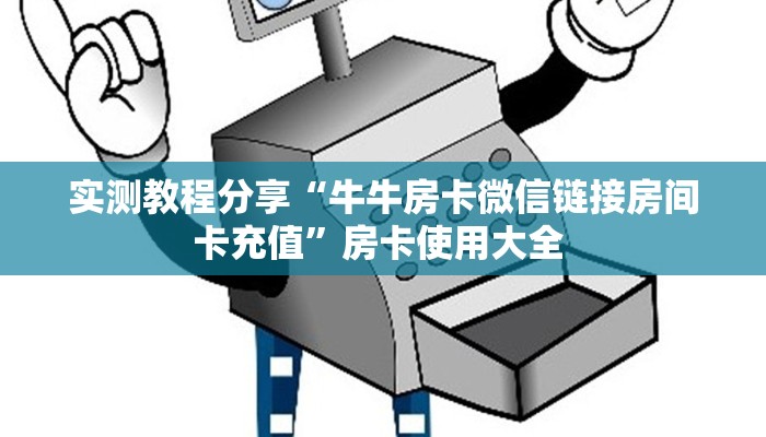 实测教程分享“牛牛房卡微信链接房间卡充值”房卡使用大全 