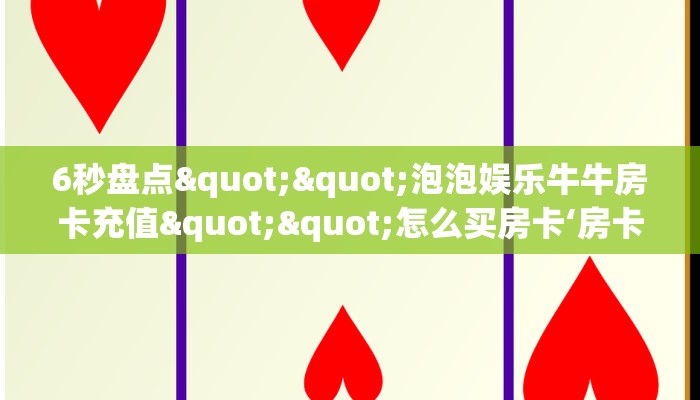 6秒盘点""泡泡娱乐牛牛房卡充值""怎么买房卡‘房卡充值教程