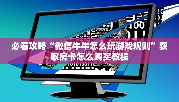 必看攻略“微信牛牛怎么玩游戏规则”获取房卡怎么购买教程