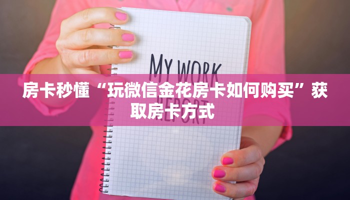 房卡秒懂“玩微信金花房卡如何购买”获取房卡方式 