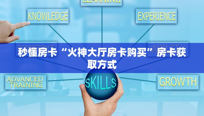 秒懂房卡“火神大厅房卡购买”房卡获取方式
