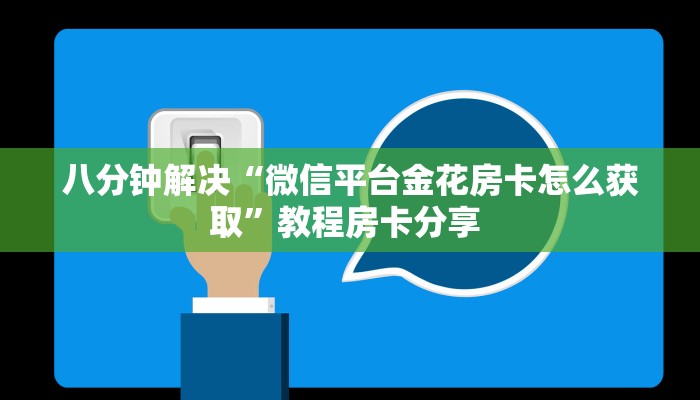 八分钟解决“微信平台金花房卡怎么获取”教程房卡分享 