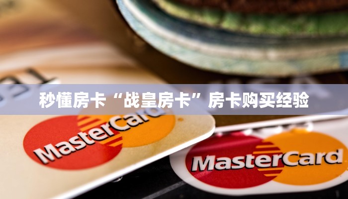 秒懂房卡“战皇房卡”房卡购买经验