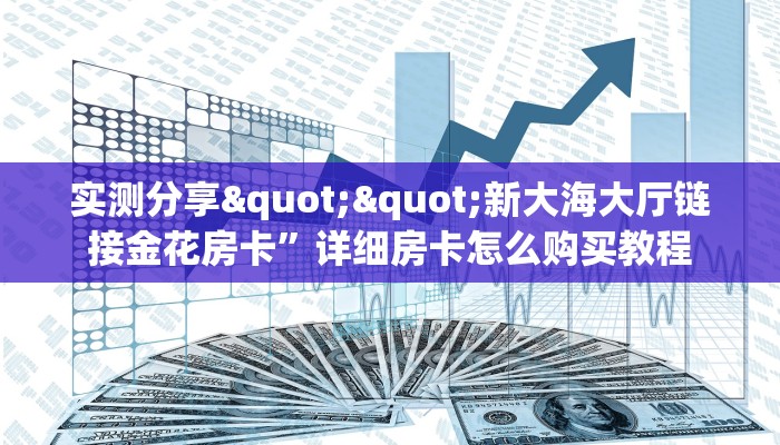 实测分享""新大海大厅链接金花房卡”详细房卡怎么购买教程