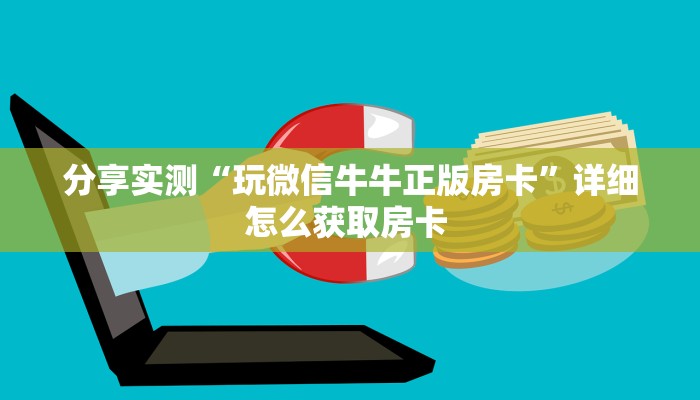 分享实测“玩微信牛牛正版房卡”详细怎么获取房卡 