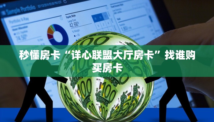 秒懂房卡“详心联盟大厅房卡”找谁购买房卡