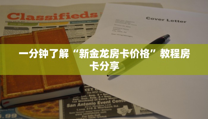 一分钟了解“新金龙房卡价格”教程房卡分享
