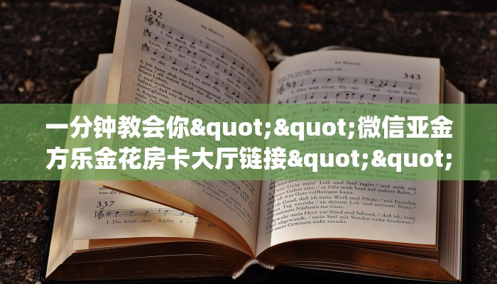 一分钟教会你""微信亚金方乐金花房卡大厅链接""如何获取房卡"详细