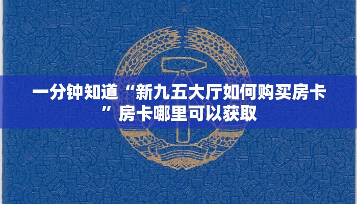 一分钟知道“新九五大厅如何购买房卡”房卡哪里可以获取