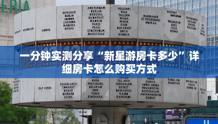 一分钟实测分享“新星游房卡多少”详细房卡怎么购买方式
