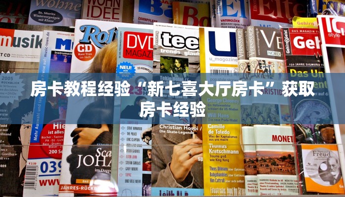 房卡教程经验“新七喜大厅房卡”获取房卡经验