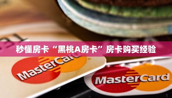 秒懂房卡“黑桃A房卡”房卡购买经验