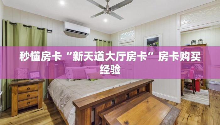 秒懂房卡“新天道大厅房卡”房卡购买经验