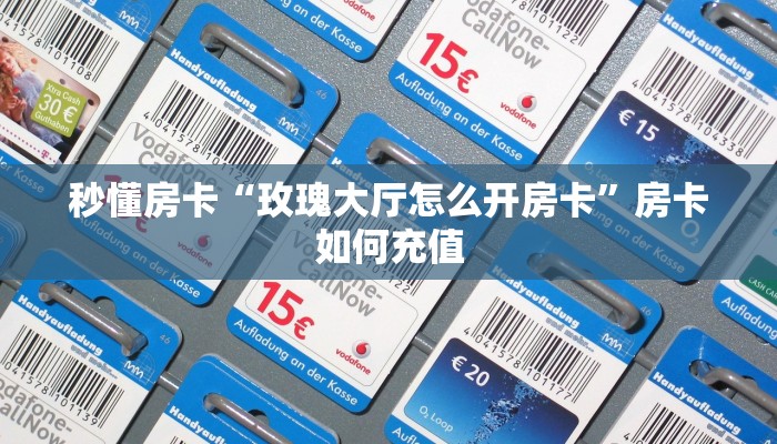 秒懂房卡“玫瑰大厅怎么开房卡”房卡如何充值