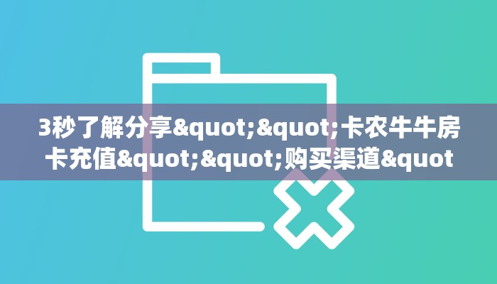 3秒了解分享""卡农牛牛房卡充值""购买渠道"分享房卡给大家