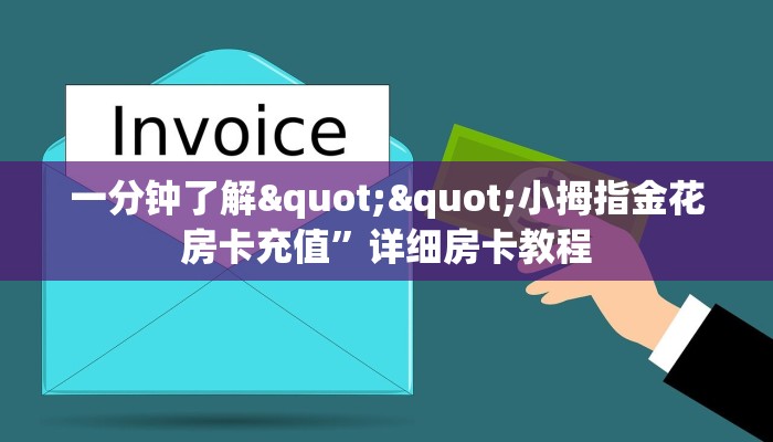 一分钟了解""小拇指金花房卡充值”详细房卡教程