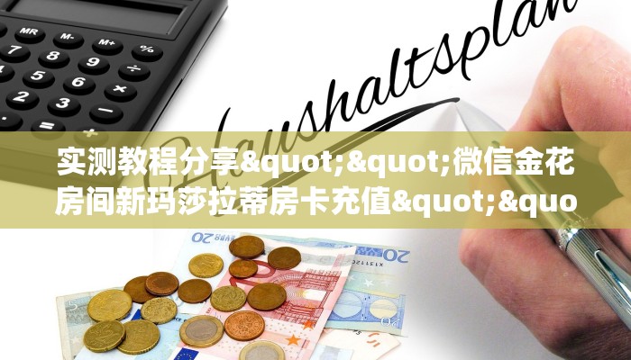 实测教程分享""微信金花房间新玛莎拉蒂房卡充值""低价获取