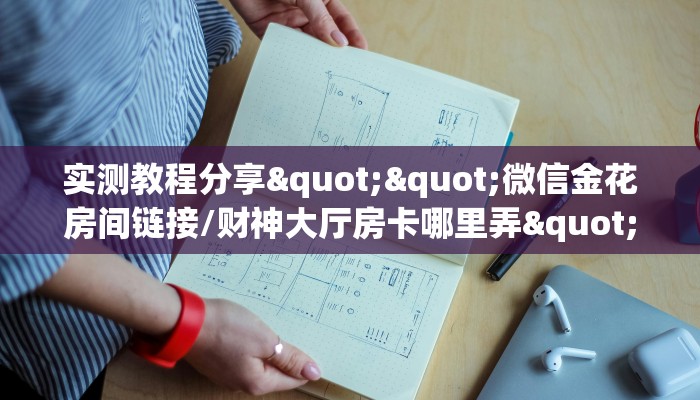 实测教程分享""微信金花房间链接/财神大厅房卡哪里弄""怎么购买房