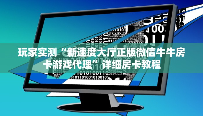玩家实测“新速度大厅正版微信牛牛房卡游戏代理”详细房卡教程