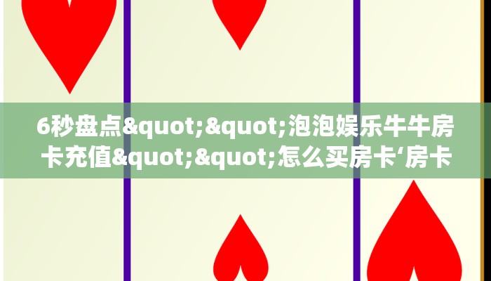 一分钟教会你""西游微信金花链接房卡充值""100张多少钱"房卡充值