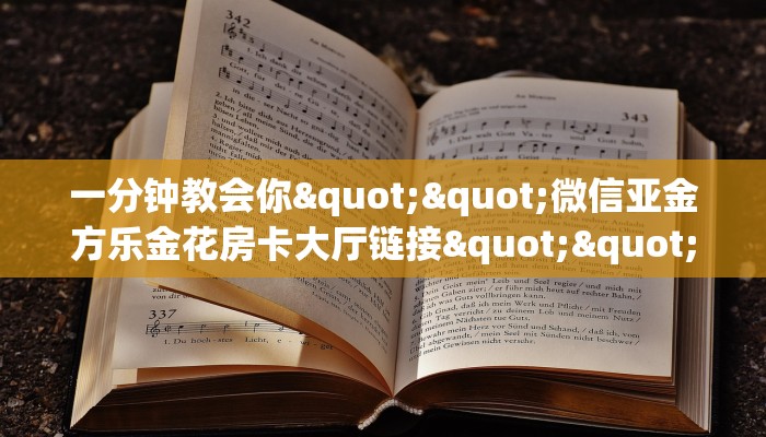 一分钟教会你""微信亚金方乐金花房卡大厅链接""如何获取房卡"详细