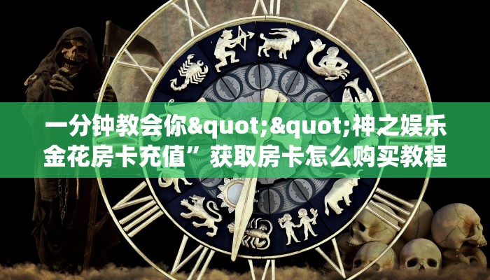 一分钟教会你""神之娱乐金花房卡充值”获取房卡怎么购买教程