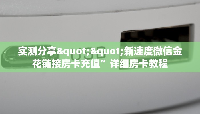 实测分享""新速度微信金花链接房卡充值”详细房卡教程
