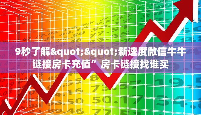 9秒了解""新速度微信牛牛链接房卡充值”房卡链接找谁买