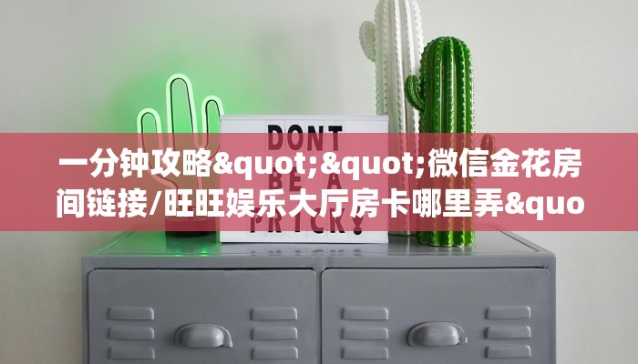 一分钟攻略""微信金花房间链接/旺旺娱乐大厅房卡哪里弄""哪里购买