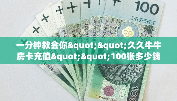 一分钟教会你""久久牛牛房卡充值""100张多少钱"房卡充值教程