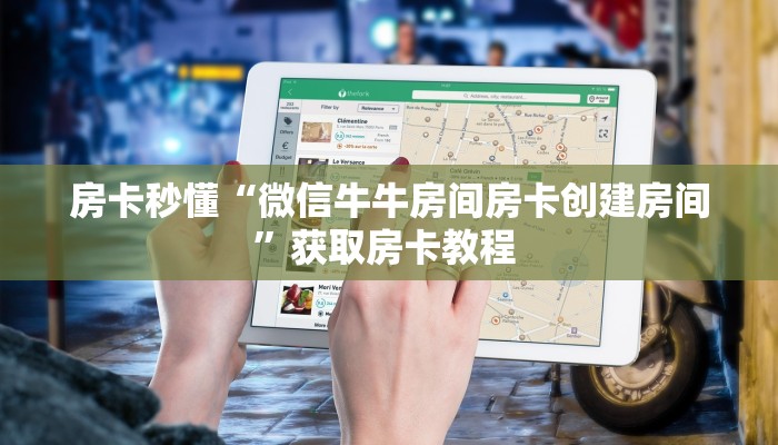 房卡秒懂“微信牛牛房间房卡创建房间”获取房卡教程 