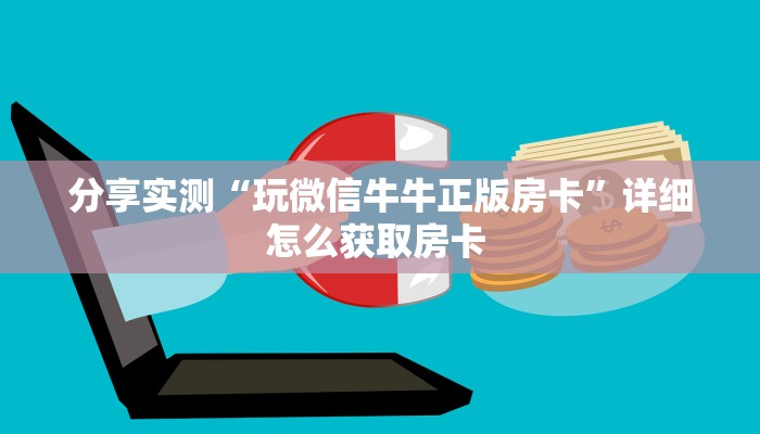 分享实测“玩微信牛牛正版房卡”详细怎么获取房卡 