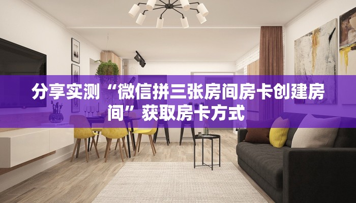 分享实测“微信拼三张房间房卡创建房间”获取房卡方式 